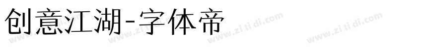 创意江湖字体转换