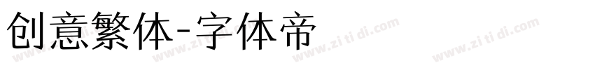 创意繁体字体转换