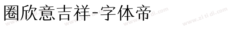 圈欣意吉祥字体转换