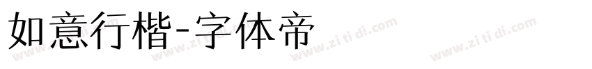 如意行楷字体转换