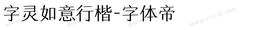 字灵如意行楷字体转换