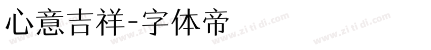 心意吉祥字体转换