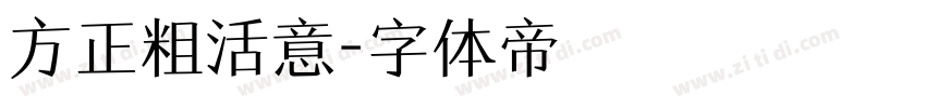 方正粗活意字体转换