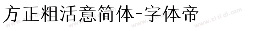 方正粗活意简体字体转换