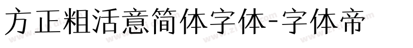 方正粗活意简体字体字体转换