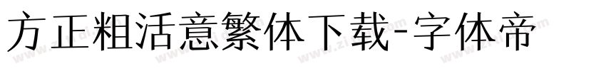 方正粗活意繁体下载字体转换