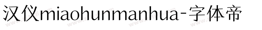 汉仪miaohunmanhua字体转换