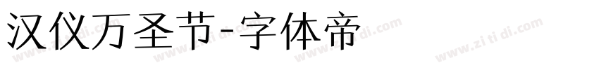 汉仪万圣节字体转换