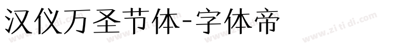 汉仪万圣节体字体转换