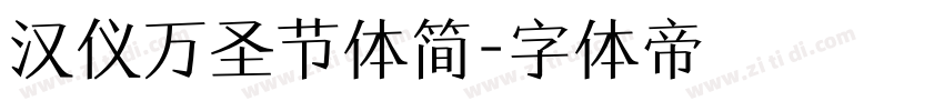 汉仪万圣节体简字体转换