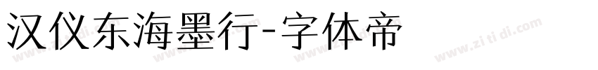 汉仪东海墨行字体转换