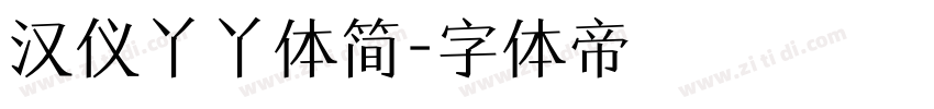 汉仪丫丫体简字体转换