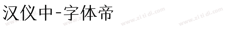 汉仪中字体转换