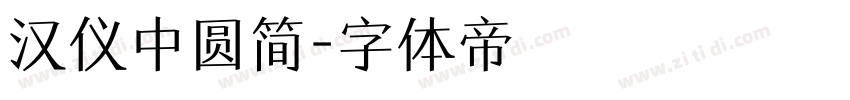 汉仪中圆简字体转换