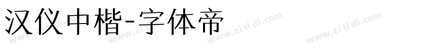 汉仪中楷字体转换