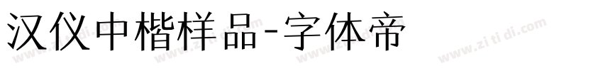 汉仪中楷样品字体转换