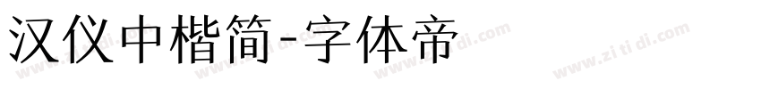 汉仪中楷简字体转换