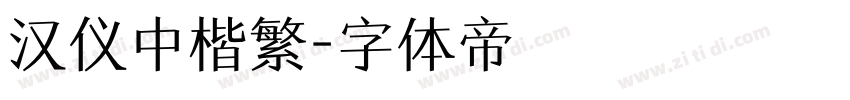 汉仪中楷繁字体转换