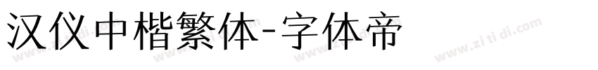 汉仪中楷繁体字体转换