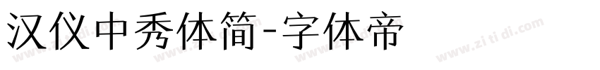 汉仪中秀体简字体转换