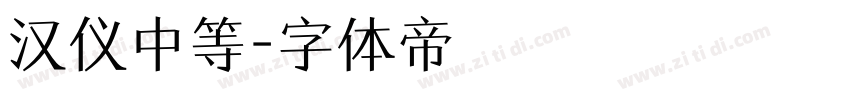 汉仪中等字体转换