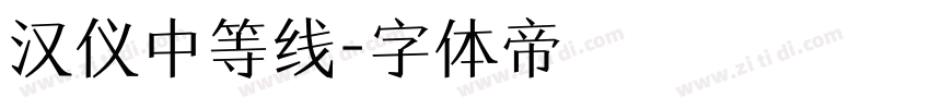 汉仪中等线字体转换