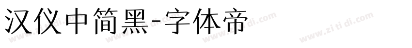 汉仪中简黑字体转换