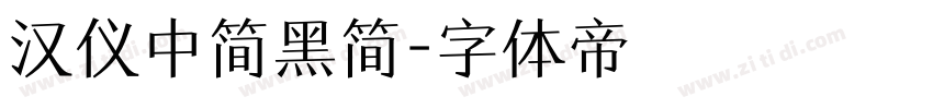 汉仪中简黑简字体转换