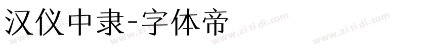 汉仪中隶字体转换