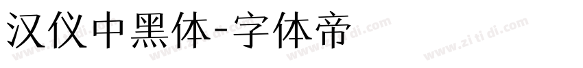 汉仪中黑体字体转换