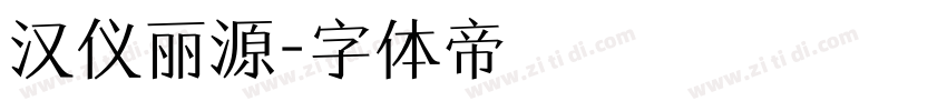 汉仪丽源字体转换