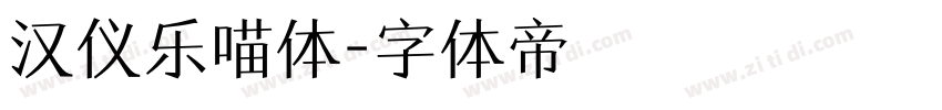 汉仪乐喵体字体转换