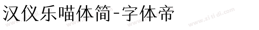 汉仪乐喵体简字体转换