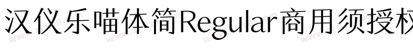 汉仪乐喵体简Regular商用须授权字体转换