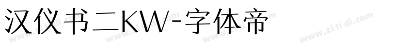汉仪书二KW字体转换