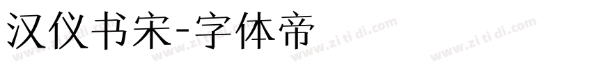 汉仪书宋字体转换