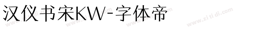 汉仪书宋KW字体转换