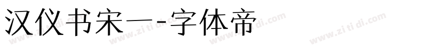 汉仪书宋一字体转换