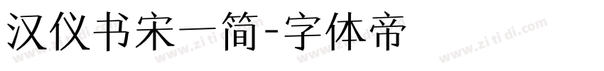 汉仪书宋一简字体转换