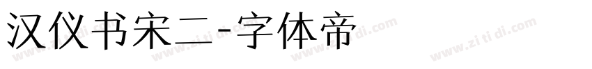 汉仪书宋二字体转换