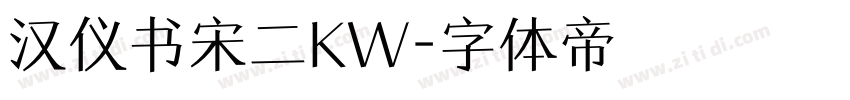 汉仪书宋二KW字体转换