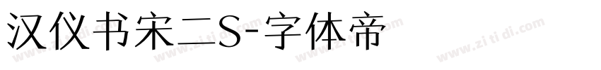 汉仪书宋二S字体转换