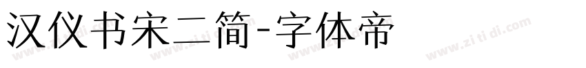 汉仪书宋二简字体转换