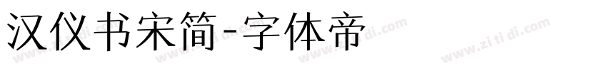 汉仪书宋简字体转换