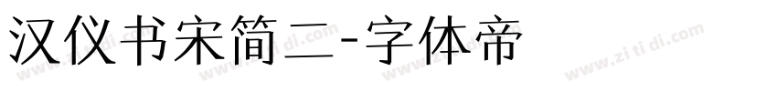汉仪书宋简二字体转换