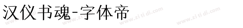 汉仪书魂字体转换