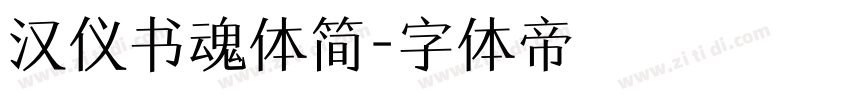 汉仪书魂体简字体转换