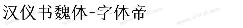 汉仪书魏体字体转换