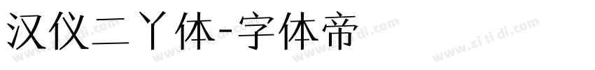 汉仪二丫体字体转换
