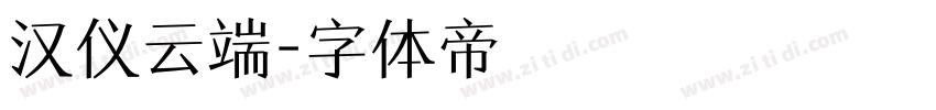 汉仪云端字体转换